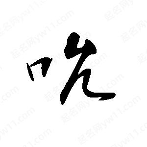 王世刚写的草字吮