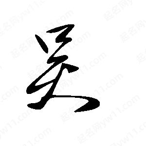 吴字的笔画