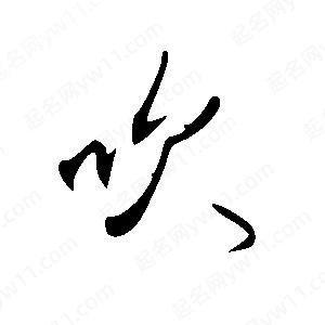 王世刚写的草字吹