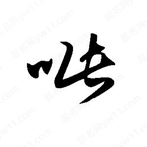 王世刚写的草字呲