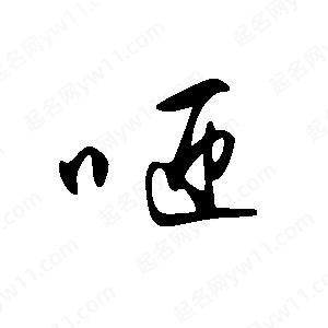 王世刚写的草字咂