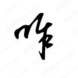 王世刚写的草字咋