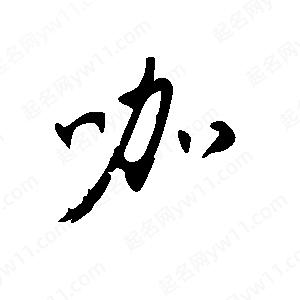 王世刚写的草字咖