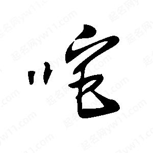 王世刚写的草字咤