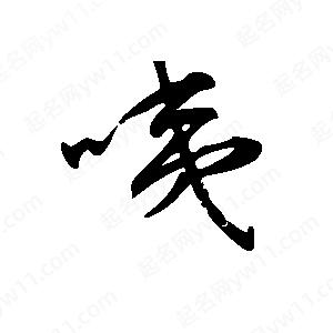 王世刚写的草字咦