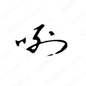 王世刚写的草字咧