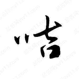 王世刚写的草字咭