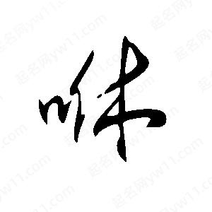 王世刚写的草字咻