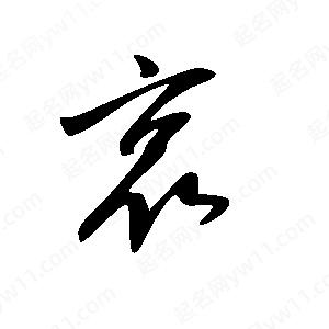 王世刚写的草字哀