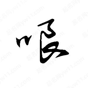 王世刚写的草字哏