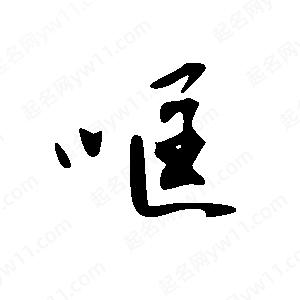 王世刚写的草字哐