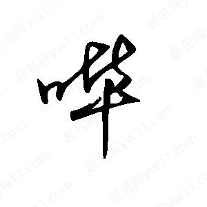 王世刚写的草字哔