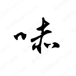 王世刚写的草字哧