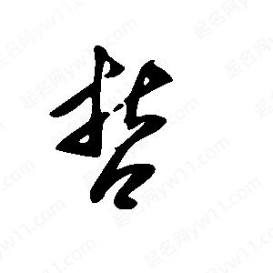 王世刚写的草字哲