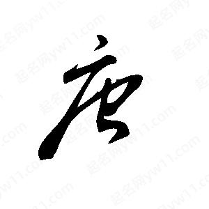 王世刚写的草字唐