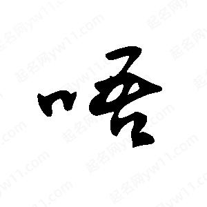 王世刚写的草字唔