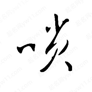 王世刚写的草字唢