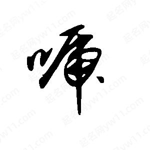 王世刚写的草字唬