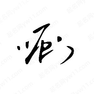 王世刚写的草字唰