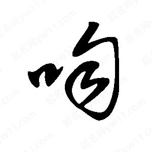 王世刚写的草字啕