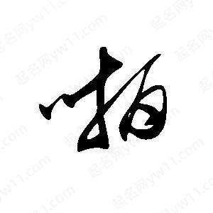 王世刚写的草字啪