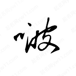 王世刚写的草字啵