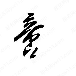 王世刚写的草字啻