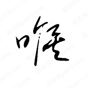 王世刚写的草字喉