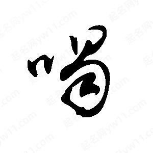 王世刚写的草字喝