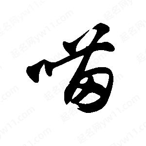 王世刚写的草字喵