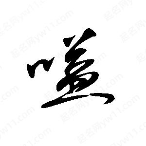 王世刚写的草字嗌