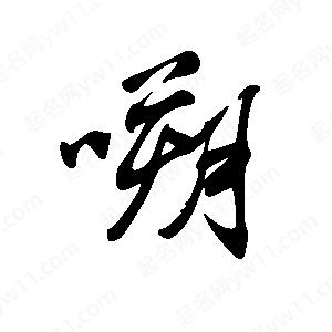 王世刚写的草字嗍