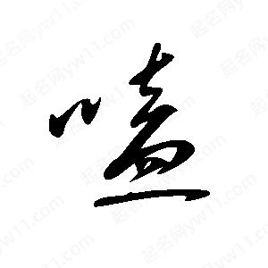 王世刚写的草字嗑