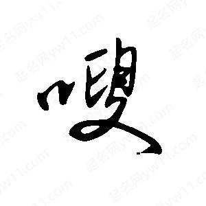 王世刚写的草字嗖