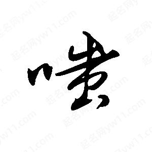 王世刚写的草字嗤