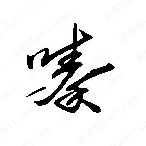 王世刚写的草字嗪