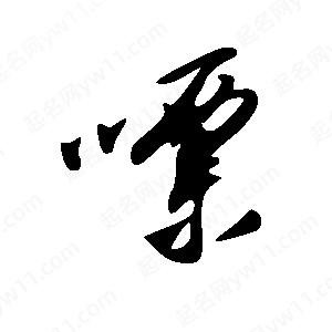 王世刚写的草字嘌