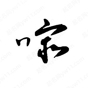 王世刚写的草字嘬