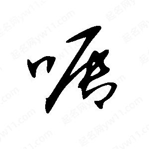 王世刚写的草字嘱王天喜写的草字嘱孙万民写的草字嘱嘱字组词:嘱字