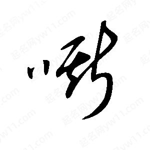 王世刚写的草字嘶