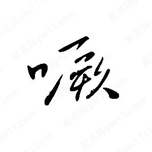 王世刚写的草字噘