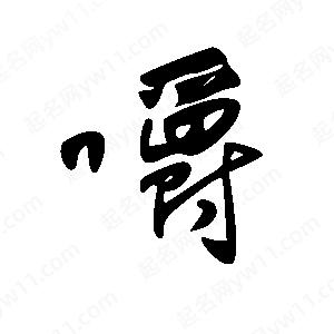 王世刚写的草字嚼