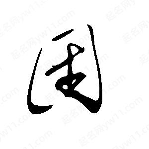 王世刚写的草字固