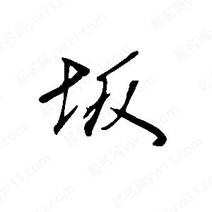 王世刚写的草字坂