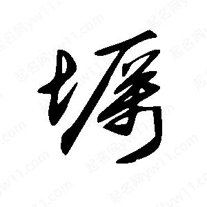 王世刚写的草字坜