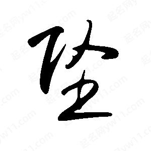 王世刚写的草字坠