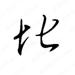 王世刚写的草字坨