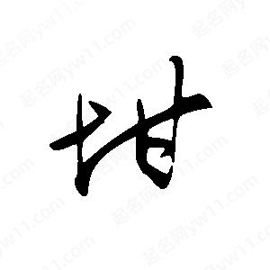 王世刚写的草字坩