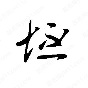 王世刚写的草字坯