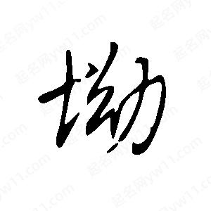 王世刚写的草字坳